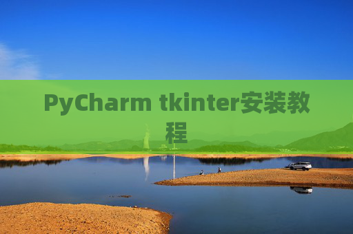 PyCharm tkinter安装教程